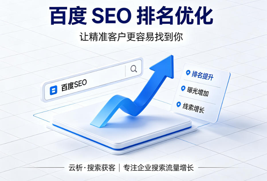百度SEO快排收费靠谱吗？三个风险先看清楚